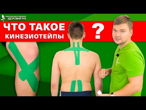 Видео: Как кинезиотейпы помогут при боли в спине, шее, колене?