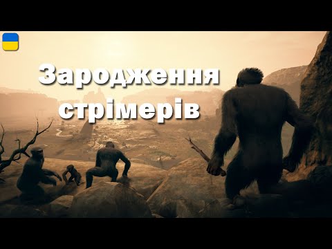 Видео: Добрий вечір | Ancestors: The Humankind Odyssey