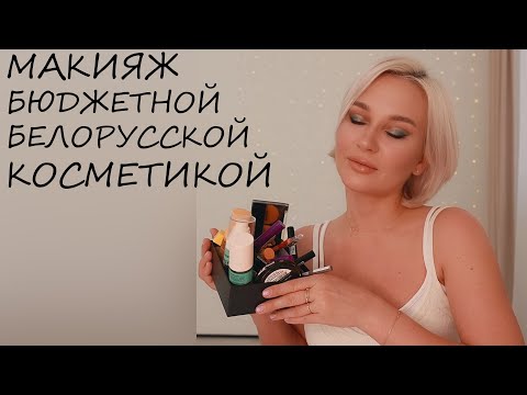 Видео: БЮДЖЕТНАЯ БЕЛОРУССКАЯ КОСМЕТИКА