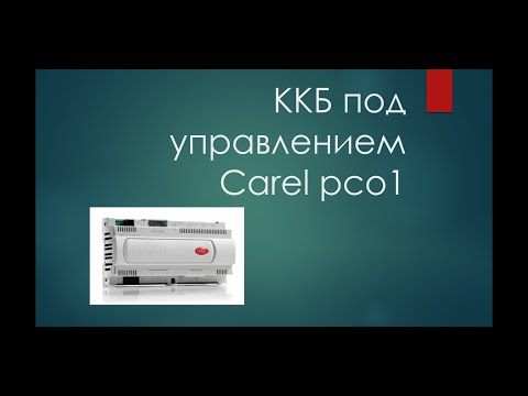 Видео: ККБ под управлением Carel pco1. Схема присоединений.