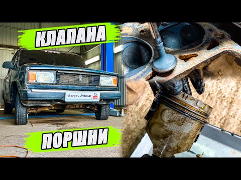 Видео: ПРОВЕРКА КЛАПАНОВ И ПОРШНЕВОЙ ВАЗ КЛАССИКА.