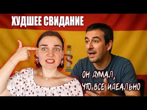 Видео: ПОЛТОРА ЧАСА МУЧЕНИЙ | ХУДШЕЕ свидание с испанцем №2