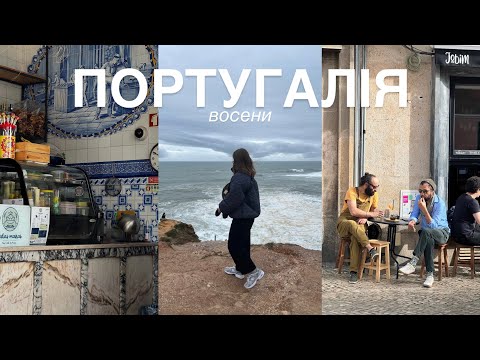 Видео: осіння Португалія, люди, паштелі та океан