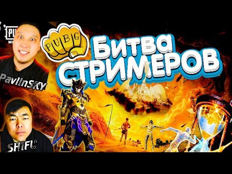 Видео: САМАЯ НЕПРЕДСКАЗУЕМАЯ Битва Стримеров | PAVLINSKY SHIFU vs NOOB1K SKY STERVA