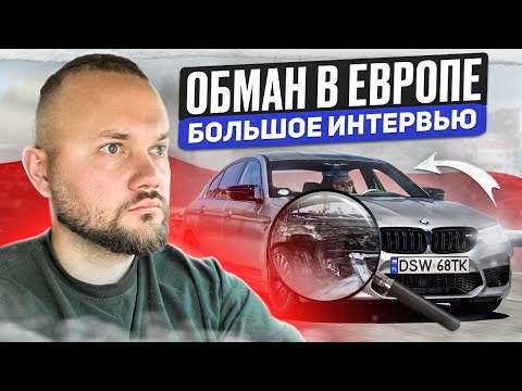 Видео: АВТОРЫНОК ПОЛЬШИ: Цены и "Качество" Авто, Перекупские Движения и Обман |ИНТЕРВЬЮ