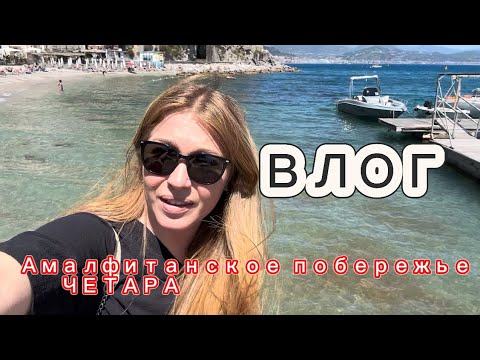 Видео: Воскресный влог/ Амалфитанское побережье/Четара