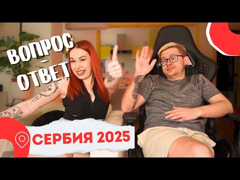Видео: Переезд в Сербию в 2025 | Наш опыт