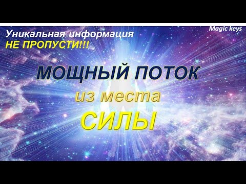 Видео: МОЩНЫЙ ПОТОК 🌈из места СИЛЫ🌈☀❤