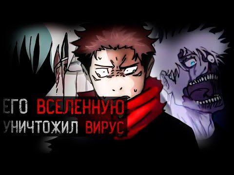 Видео: УЖАСАЮЩАЯ ИНФЕКЦИЯ УНИЧТОЖИЛА ЕГО ВСЕЛЕННУЮ | The Jujutsu Kaisen Horror Infection AU