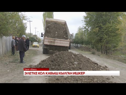 Видео: ЭЛЕТКЕ КОЛ КАБЫШ КЫЛГАН ИШКЕР