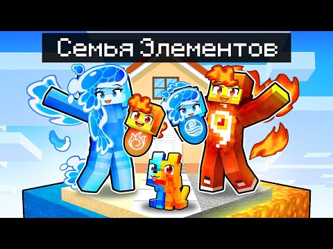 Видео: 😱Мы Стали ЭЛЕМЕНТАЛЬНОЙ СЕМЬЕЙ в Майнкрафт!