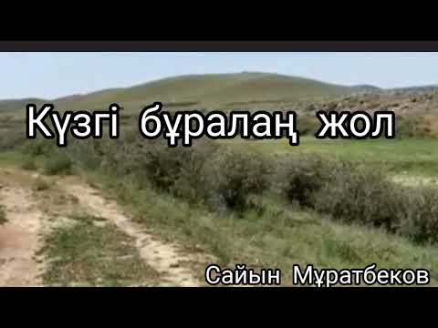 Видео: Күзгі бұралаң жол | Әңгіме | Сайын Мұратбеков |#аудиокітап