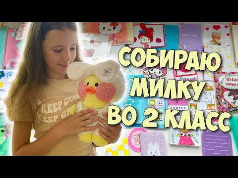 Видео: СОБИРАЮ РЮКЗАК ВО 2 КЛАСС уточке Милке и Басику!