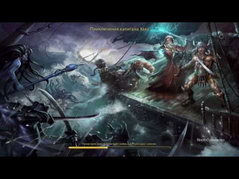 Видео: Might & Magic Heroes VI: Pirates of the Savage Sea / Меча и Магии Герои VI: Пираты дикого моря