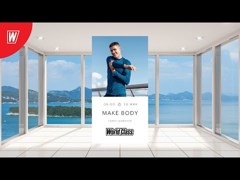 Видео: MAKE BODY с Тимуром Шамиловым | 23 сентября 2022 | Онлайн-тренировки World Class
