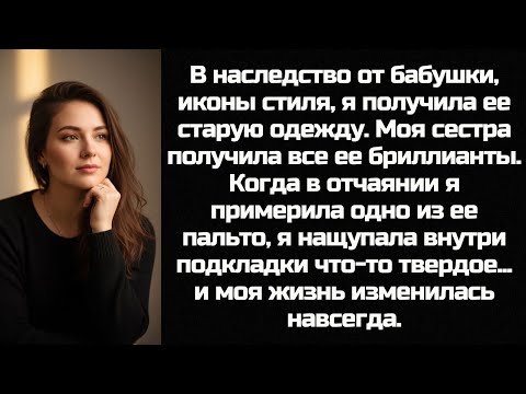 Видео: Мне — тряпки, сестре — бриллианты. Семья смеялась надо мной, пока я не распорола подкладку старого..