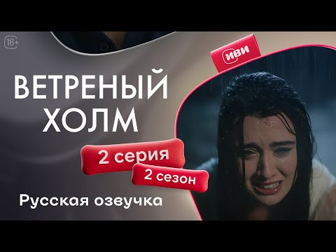 Видео: Ветреный холм - 2 серия! Русская озвучка