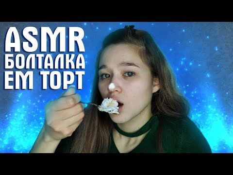 Видео: 💬🎂 АСМР болталка | шепот | итинг торта | 1000 подписчиков 🎂💬