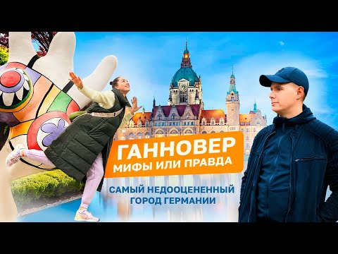 Видео: САМЫЙ НЕДООЦЕНЕННЫЙ ГОРОД ГЕРМАНИИ. МИФЫ И ПРАВДА О ГАННОВЕРЕ. ПОЛНЫЙ ОБЗОР ГОРОДА. ЭКСКУРСИЯ ЗА 3€