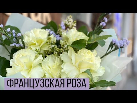 Видео: Упаковка букета из французской розы/ Роза лимонад, статица и сирень/ Как сделать французскую розу