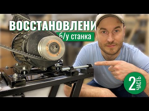 Видео: РЕДКАЯ удача. ВОССТАНОВЛЕНИЕ б/у станка Кратон Ч.2.