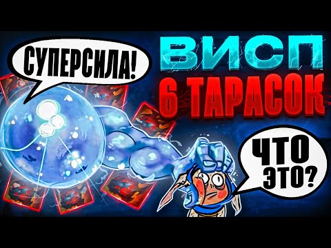 Видео: СОБРАЛ 6 ТАРАСОК НА 3-ку ВИСПА! Бесконечный хилл для керри?! Найдена имба патча 7.38?