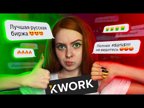 Видео: Биржа фриланса КВОРК. Все минусы и плюсы за 3 года работы