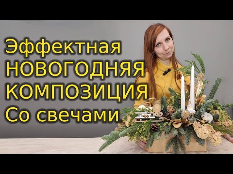 Видео: Новогодняя композиция. Эффектная со свечами.