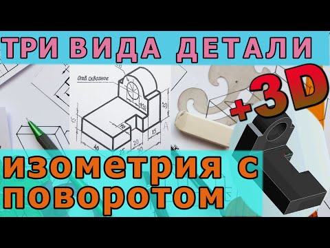 Видео: ИЗОМЕТРИЧЕСКАЯ ПРОЕКЦИЯ С ПОВОРОТОМ НА 90°+ ТРИ ВИДА ДЕТАЛИ [isometric projection with 90°rotation]