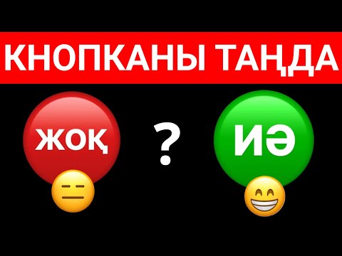 Видео: "ИӘ НЕМЕСЕ ЖОҚ" ҚАЙСЫСЫҢ ТАҢДАЙСЫҢ? ҚЫЗЫҚТЫ СҰРАҚТАР✅| БІЛІМ QUIZ 2025