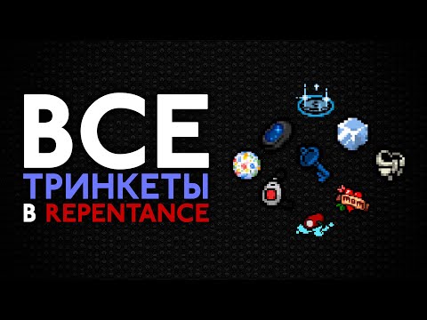 Видео: Ультимативный гайд по всем новым тринкетам | The Binding of Isaac: Repentance