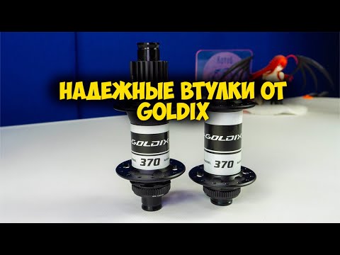 Видео: 🚲✨ Обзор втулок Goldix 370 с Aliexpress — Стоит ли покупать ?
