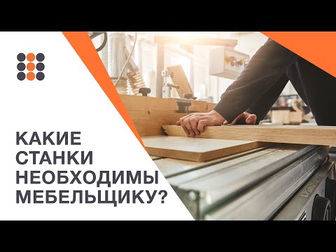 Видео: Открываем мебельное производство - какие нужны станки? КДМ-Интеркомплект.