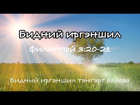 Видео: Бидний иргэншил (Филиппой 3)