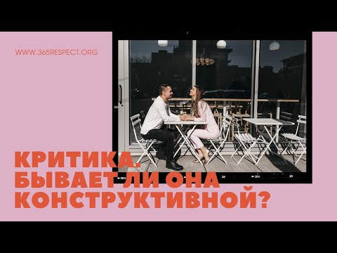 Видео: LIVE КРИТИКА. Бывает ли она конструктивной?