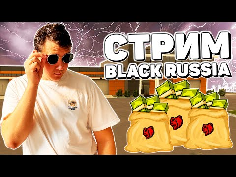 Видео: BLACK RUSSIA СТРИМ ✅ КРУТИМ КЕЙСИК И МУТИМ МПШКИ!