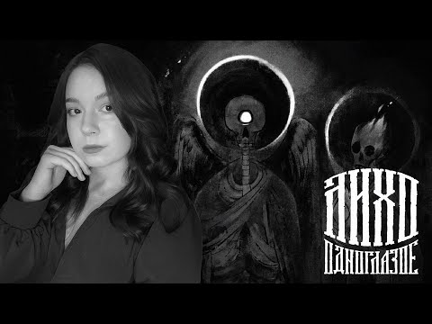 Видео: ФИНАЛ ЛИХО ОДНОГЛАЗОЕ | Полное Прохождение на русском | Стрим