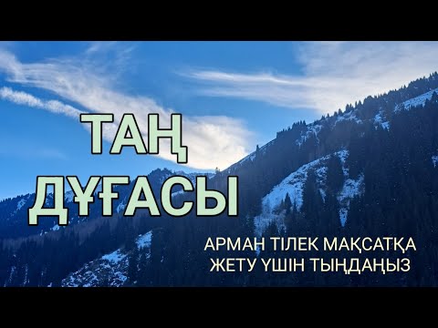 Видео: Таңғы дұға-Арман мақсаттарға жету үшін тыңдаңыз