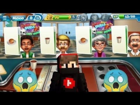 Видео: Cooking Fever # 1 КУЧА КЛИЕНТОВ 🤯