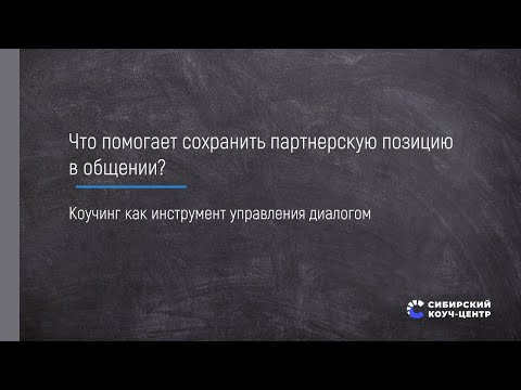 Видео: Что помогает сохранить партнерскую позицию в общении?