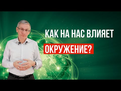 Видео: Как на нас влияет окружение? Валентин Ковалев