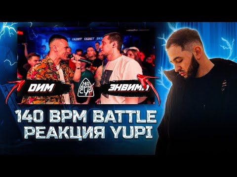 Видео: РЕАКЦИЯ YUPI НА 140 BPM CUP: DИМ X ЭНВИМИ (I этап)