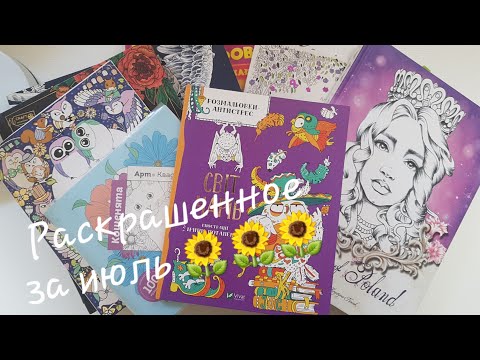 Видео: Раскрашенное за июль 2024 Итоги/ Colored in coloring books for July 2024