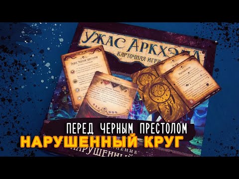 Видео: Карточный Ужас Аркхэма, цикл Нарушенный Круг. Перед черным престолом (летсплей)