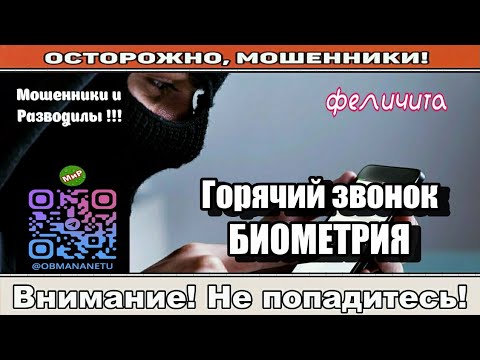 Видео: Мошенники звонят по телефону / Горячий звонок - биометрия!