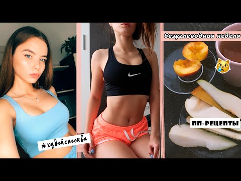 Видео: Неделя ПОХУДЕНИЯ #10 ✊ ЖИВУ БЕЗ УГЛЕВОДОВ, СЛОМАЛА ПАЛЕЦ / ПОСЛЕДНЯЯ НЕДЕЛЯ ПЕРЕД СРЫВОМ 😭