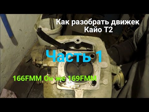 Видео: Как разобрать двигатель на Кайо Т2. КайоТ4. 166FMM. 169FMM.