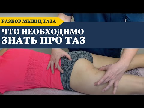 Видео: ПЕРЕКОС ТАЗА | Как диагностировать | Что нужно знать массажисту о тазе