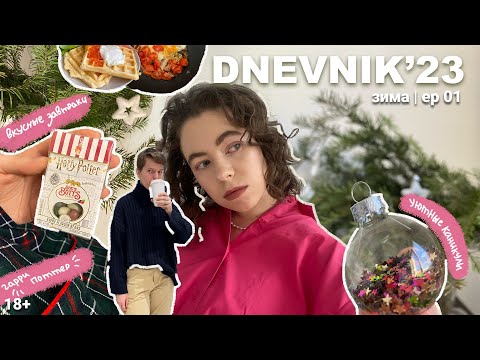 Видео: дорогой дневник | зима, гарри поттер, вкусные завтраки, любовь