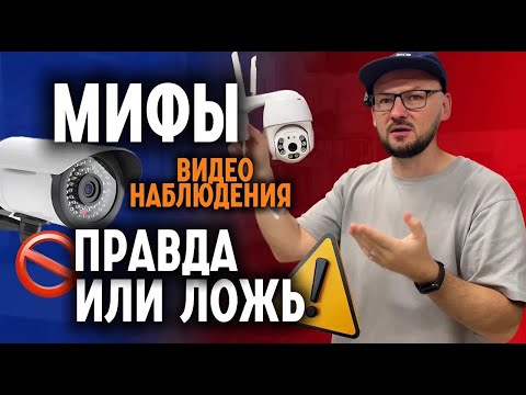 Видео: ТОП Мифов о ВИДЕОНАБЛЮДЕНИИ: Правда или Ложь? | Системы видеонаблюдения